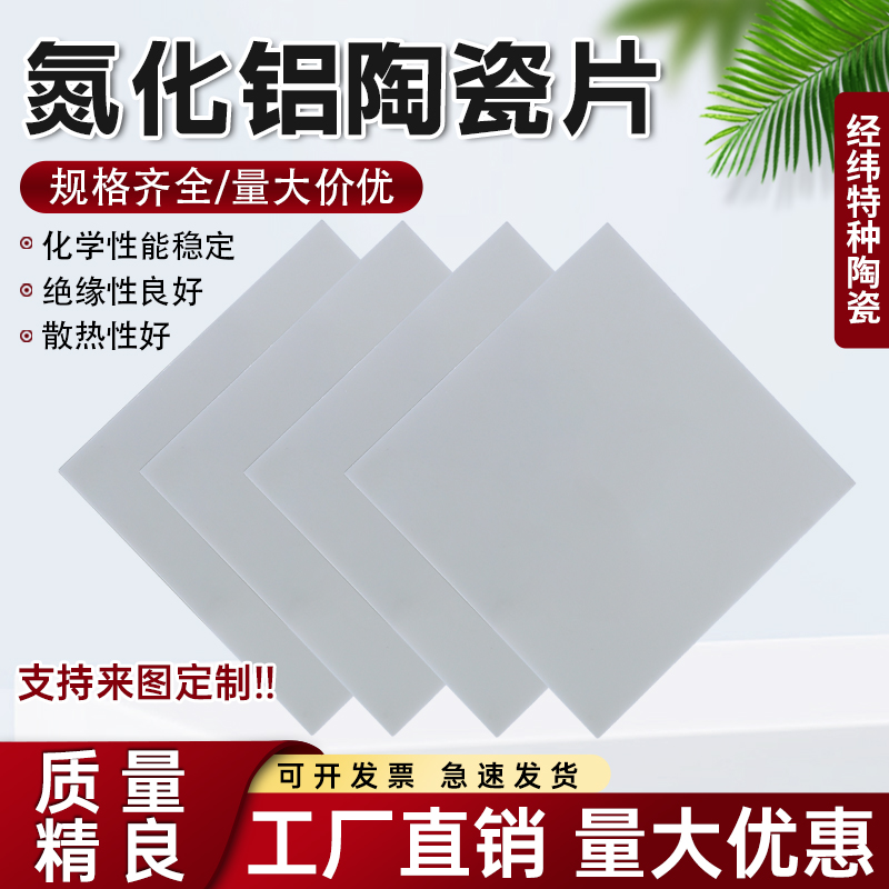 Aluminum Nitride Ceramic Sheet - Ceramic Heat Emitter 评论和价格